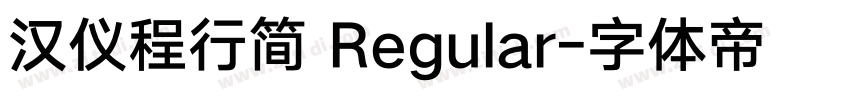 汉仪程行简 Regular字体转换